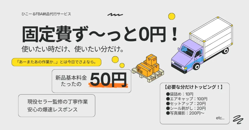 【1件50円〜】ひこーる納品代行サービス｜初期費用・月額無料で気軽に使えるFBA納品代行サービス