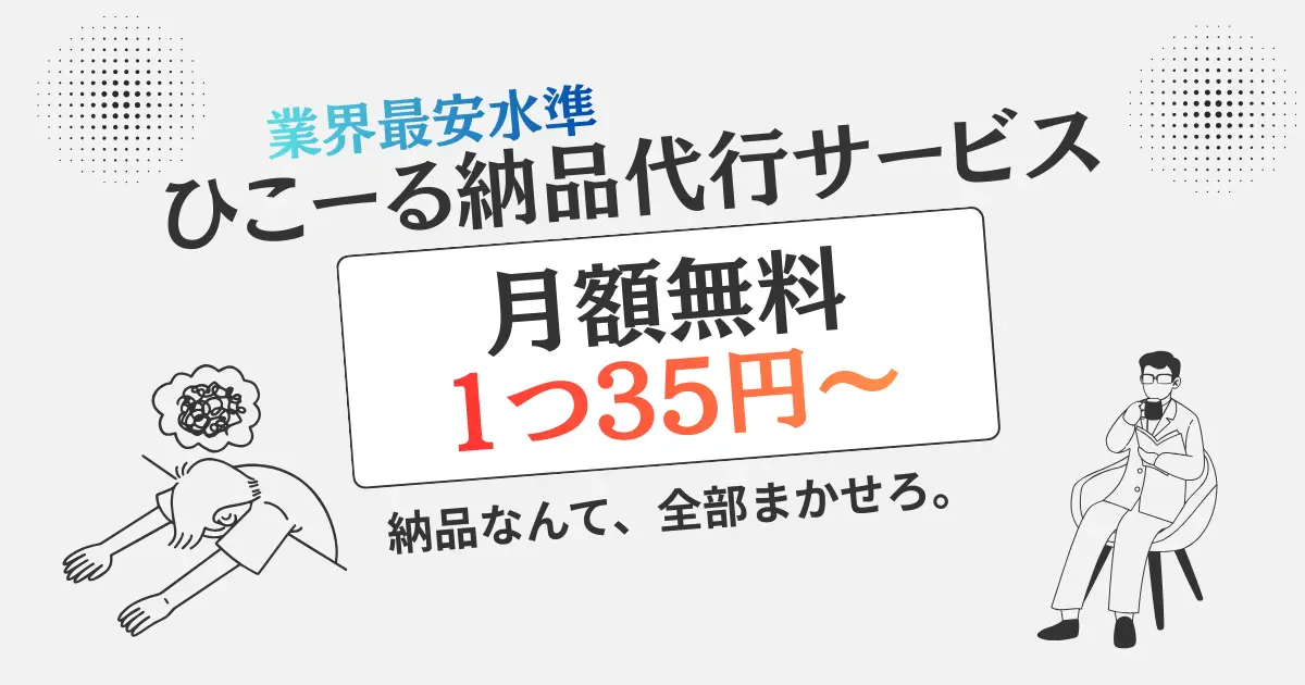 【1件35円〜】ひこーる納品代行サービス｜初期費用・月額無料の業界最安クラスのFBA納品代行サービス