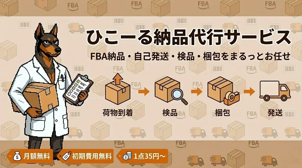 ひこーる納品代行サービス