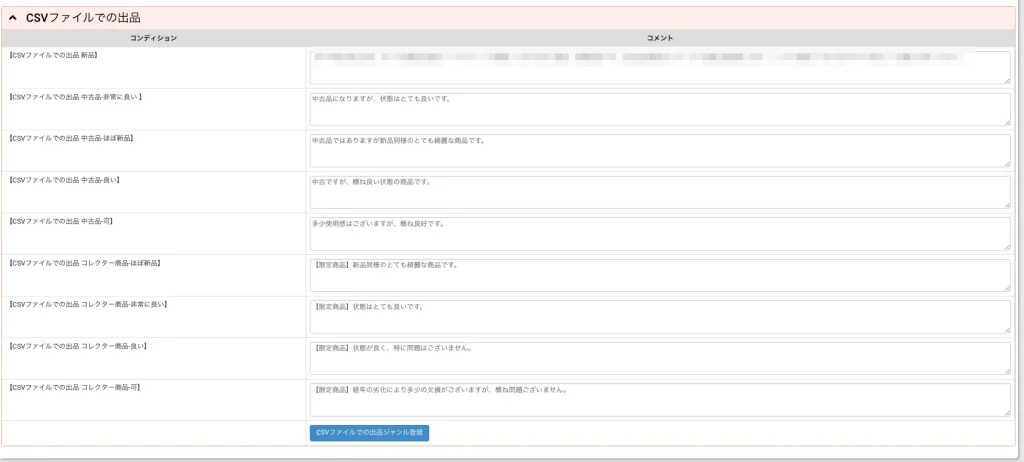 CSVファイルで出品