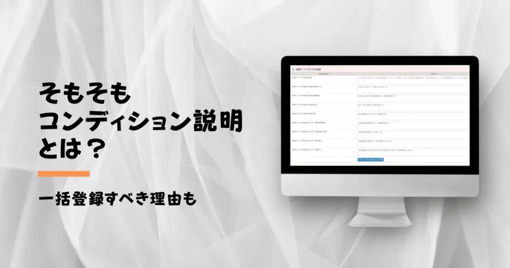 そもそもコンディション説明とは？一括登録すべき理由も