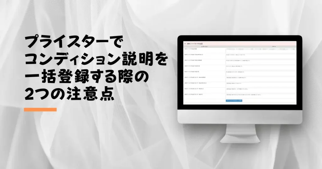 プライスターでコンディション説明を一括登録する際の2つの注意点
