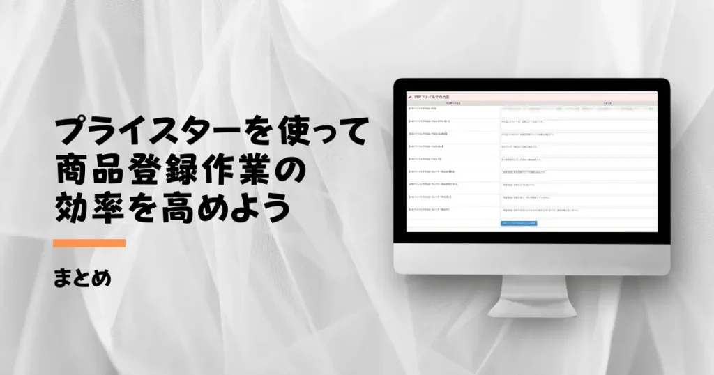 【まとめ】プライスターを活用して商品登録作業の効率を高めよう