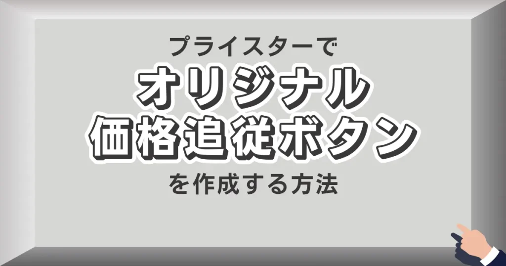 プライスターでオリジナル価格追従ボタンを作成する方法｜プロおすすめ設定はこちら