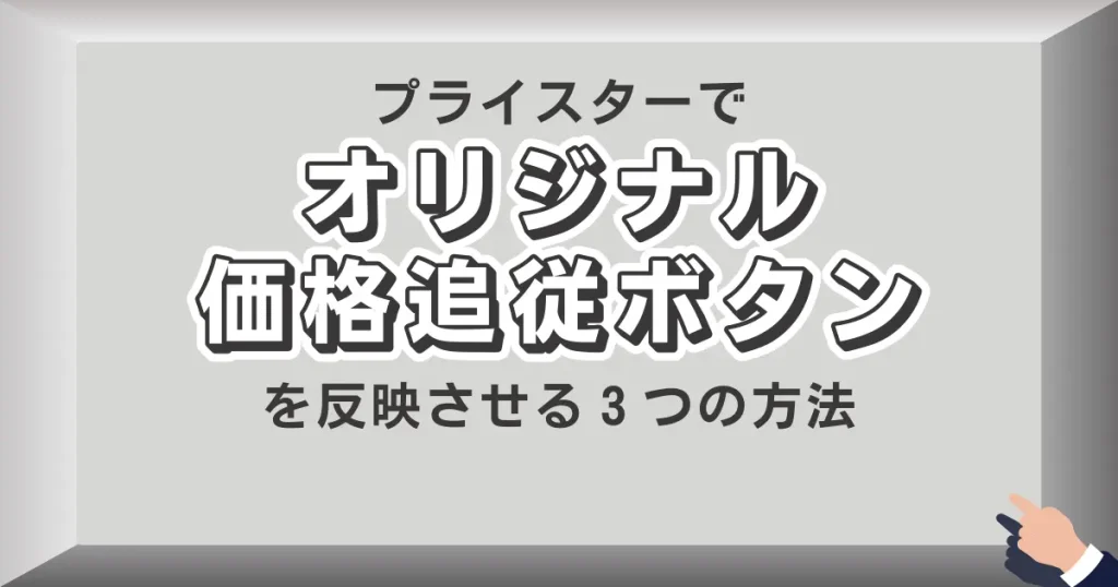 オリジナルボタンを反映させる３つの方法