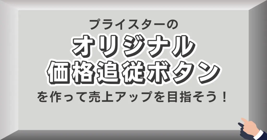 【まとめ】プライスターのオリジナル価格追従ボタンを作って売上アップを目指そう！