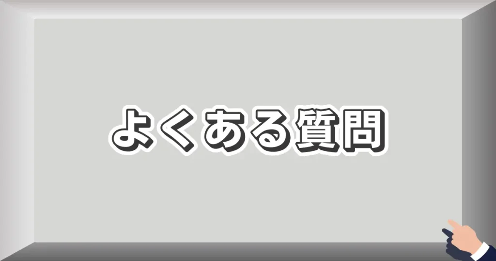 よくある質問