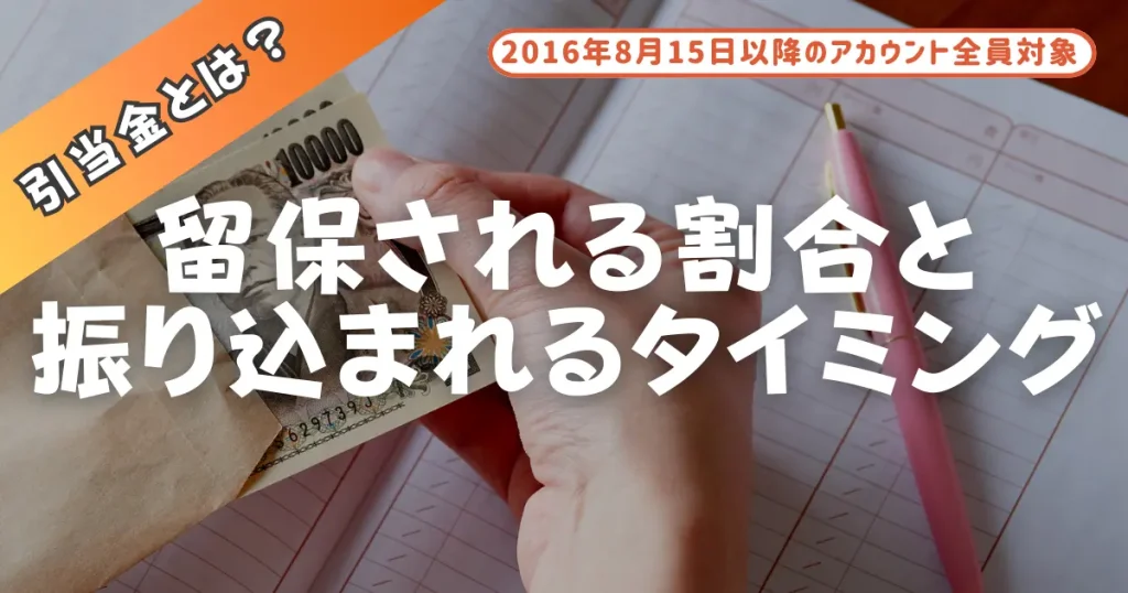 引当金で留保される割合と振り込まれるタイミングについて