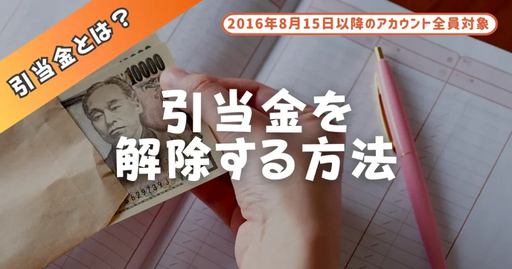 引当金を解除する方法｜真面目に運営する