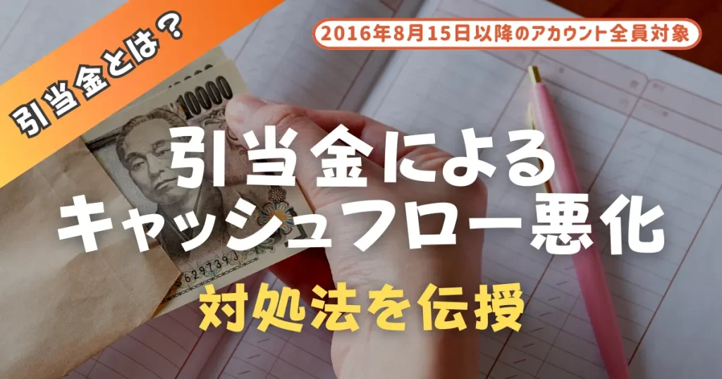 引当金によるキャッシュフロー悪化への対処方法