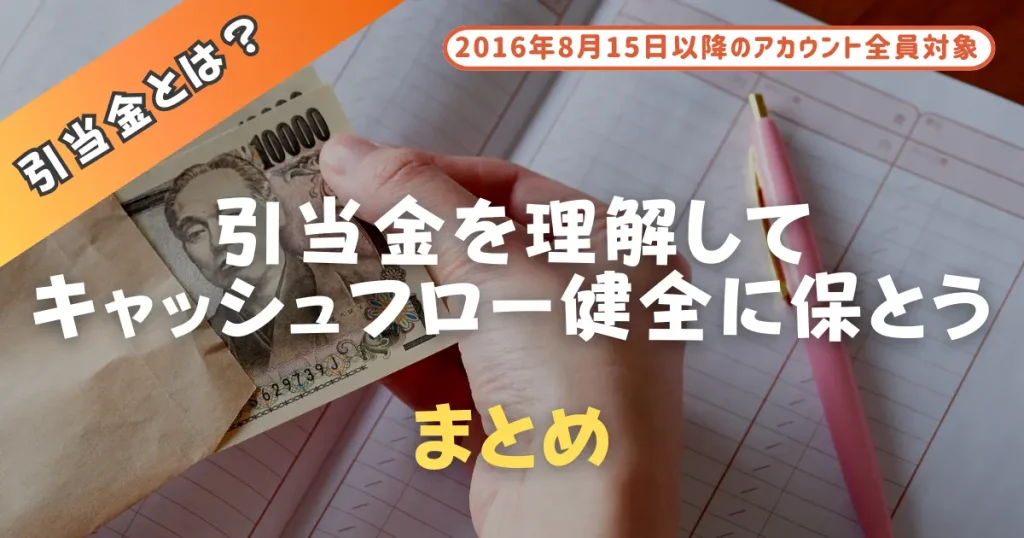 【まとめ】Amazon引当金を理解してキャッシュフローを健全に保とう