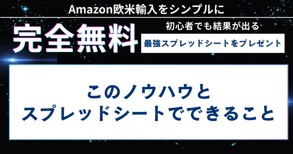 このノウハウとスプレッドシートでできること