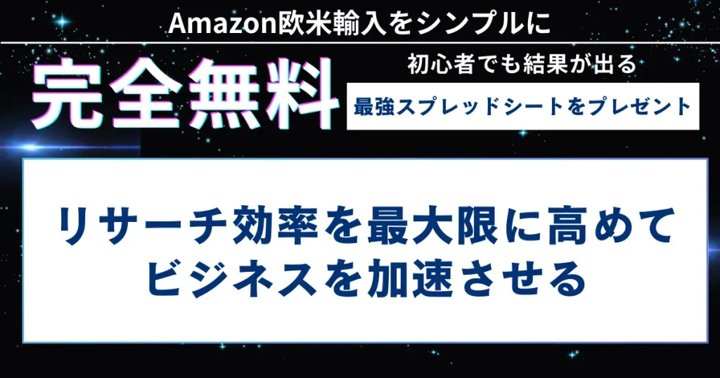 リサーチ効率を最大限に高めてビジネスを加速させる