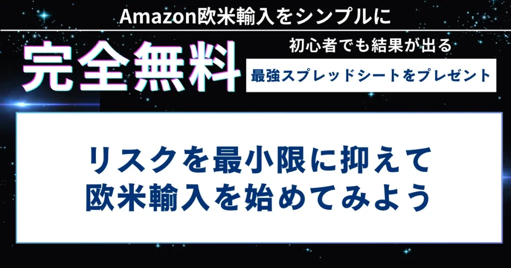 【まとめ】リスクを最小限に抑えて欧米輸入を始めてみよう