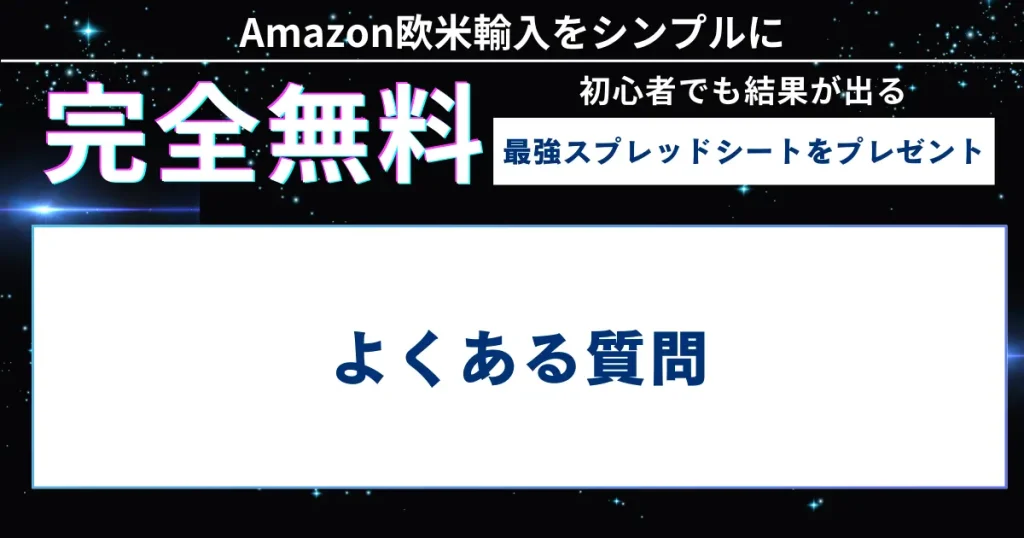 【まとめ】リスクを最小限に抑えて欧米輸入を始めてみよう