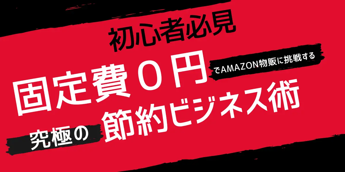 初心者必見！固定費０円でAmazon物販に挑戦する究極の節約ビジネス術