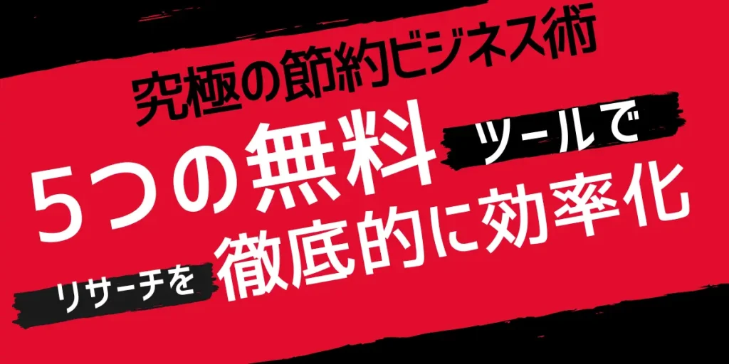 ５つの無料ツールでリサーチを効率化する