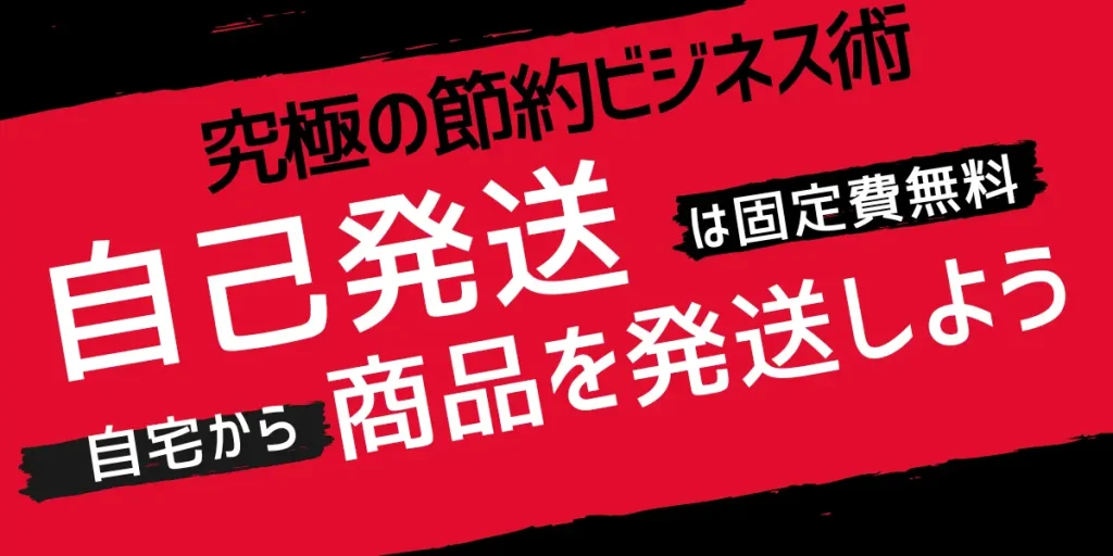 FBM（自己発送）で商品を販売する