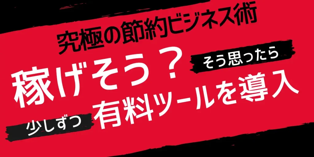 ただし慣れてきたら少しずつ有料ツールを導入しよう