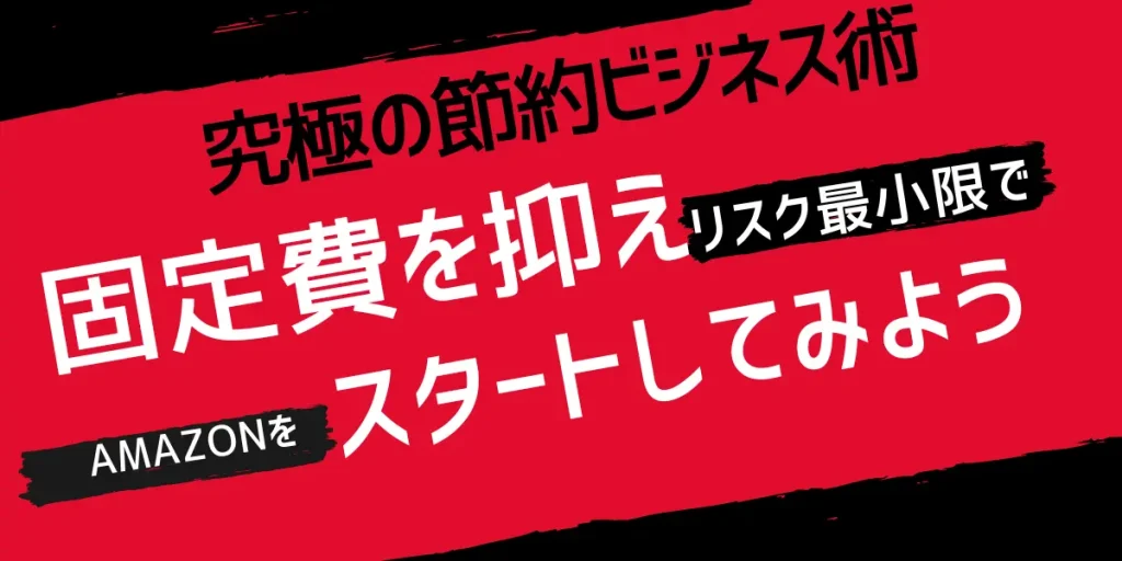 【まとめ】固定費を抑えてリスク最小限でAmazon物販をスタートしてみよう