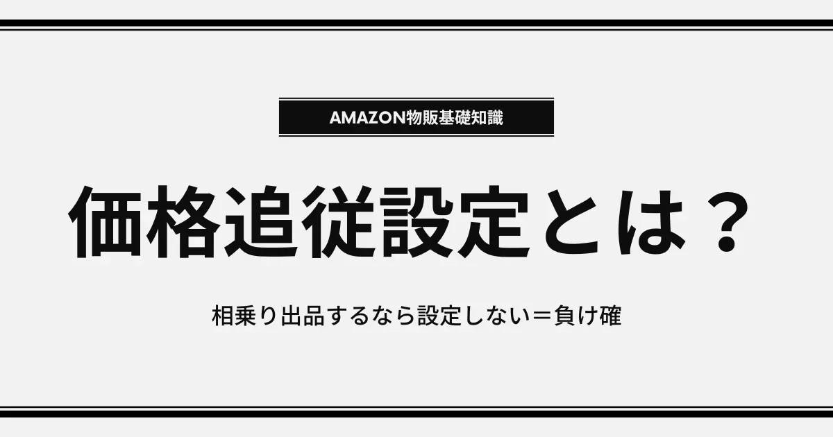 Amazon物販の価格追従設定とは？相乗り出品するなら設定しない＝負け確