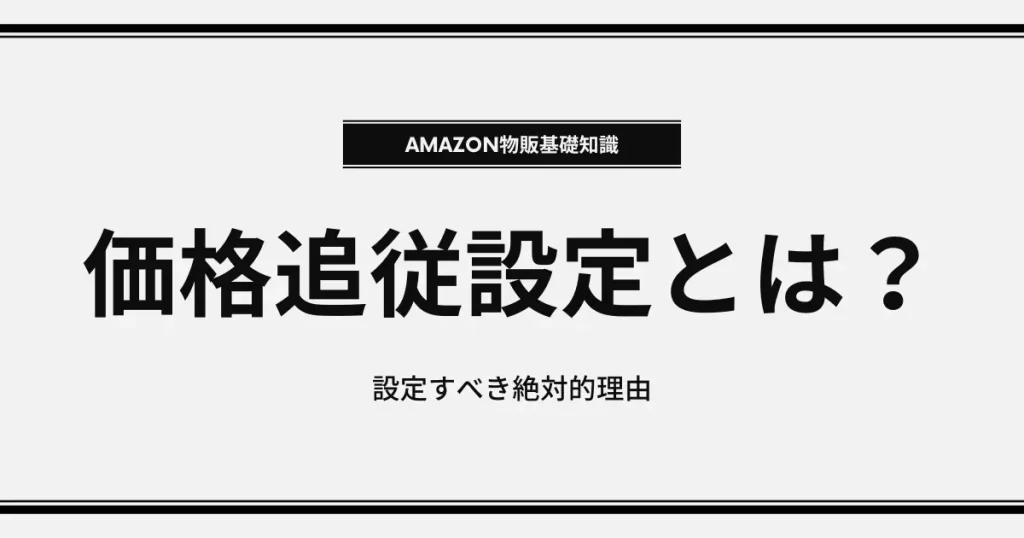 Amazon物販における価格追従とは？必要な絶対的理由