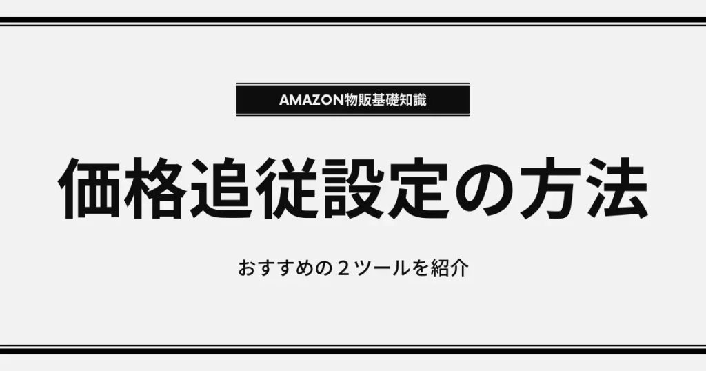 価格追従設定をする方法｜おすすめの２ツールを紹介