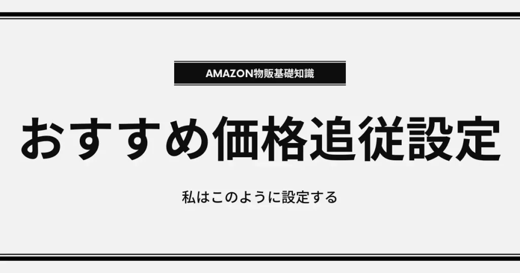 おすすめの価格追従設定をこっそり紹介