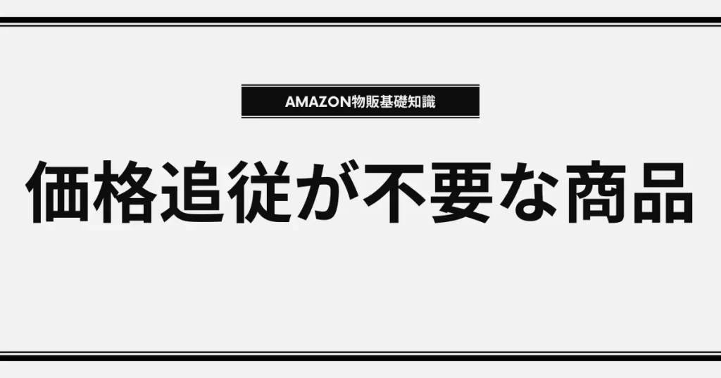 価格追従すべきではない商品の特徴