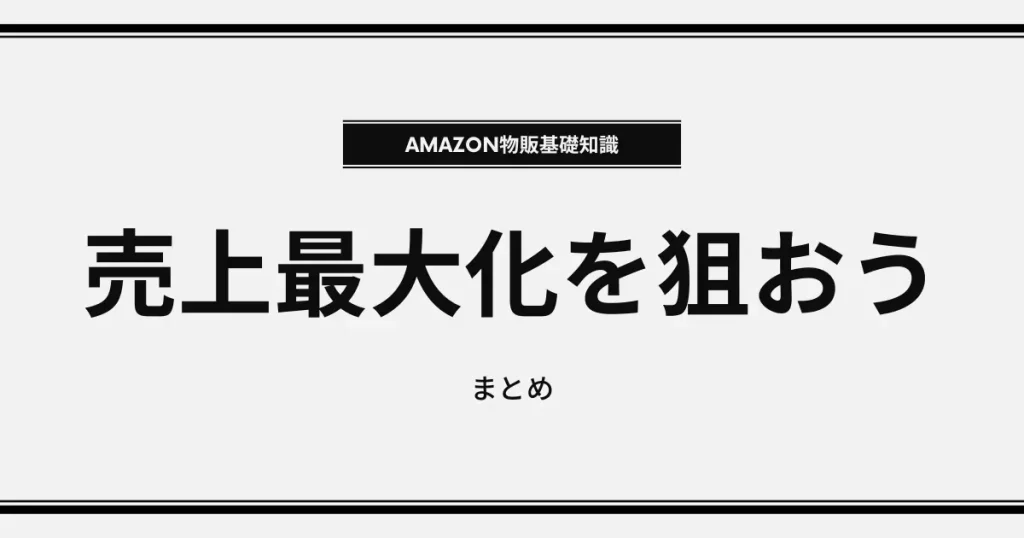 【まとめ】価格追従を活用して売上を最大化しよう