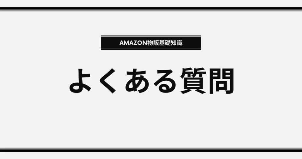 よくある質問