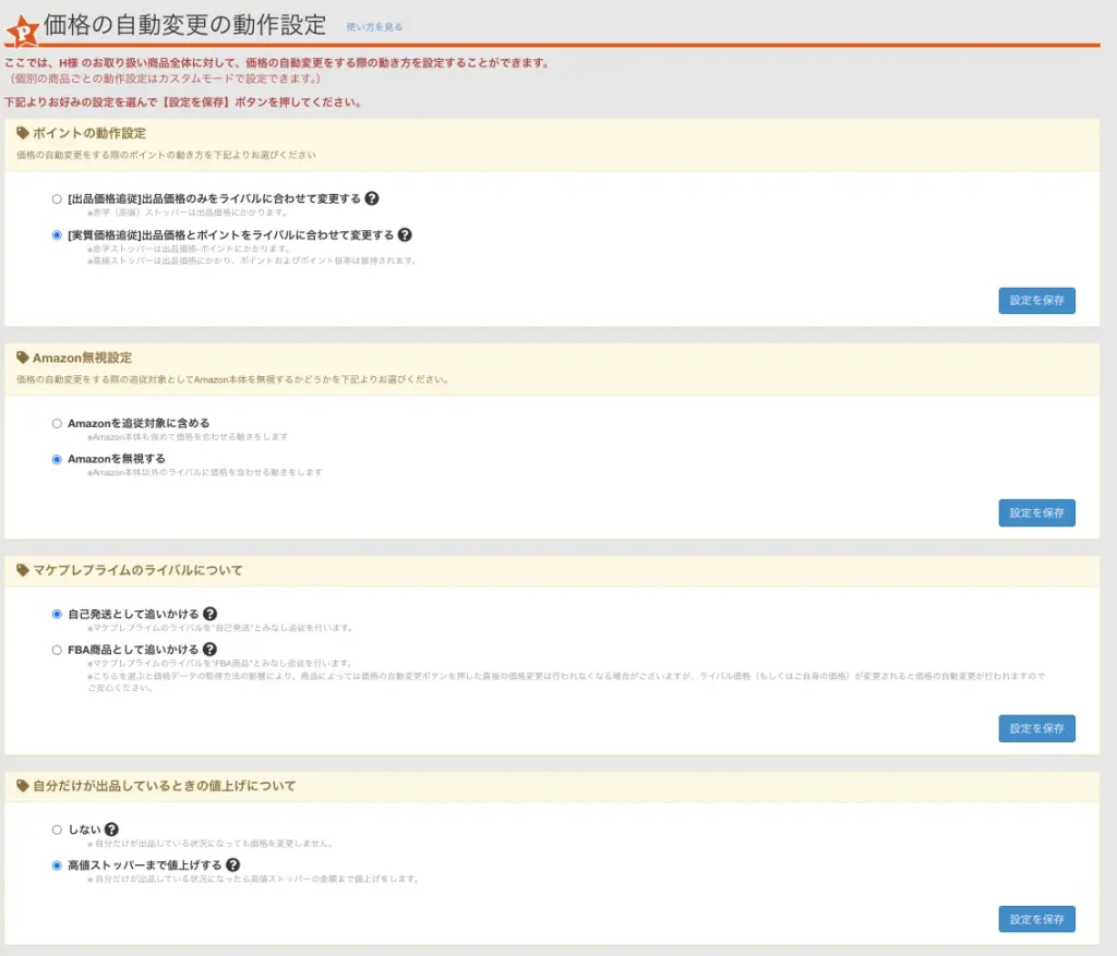 プライスターのポイント追従設定