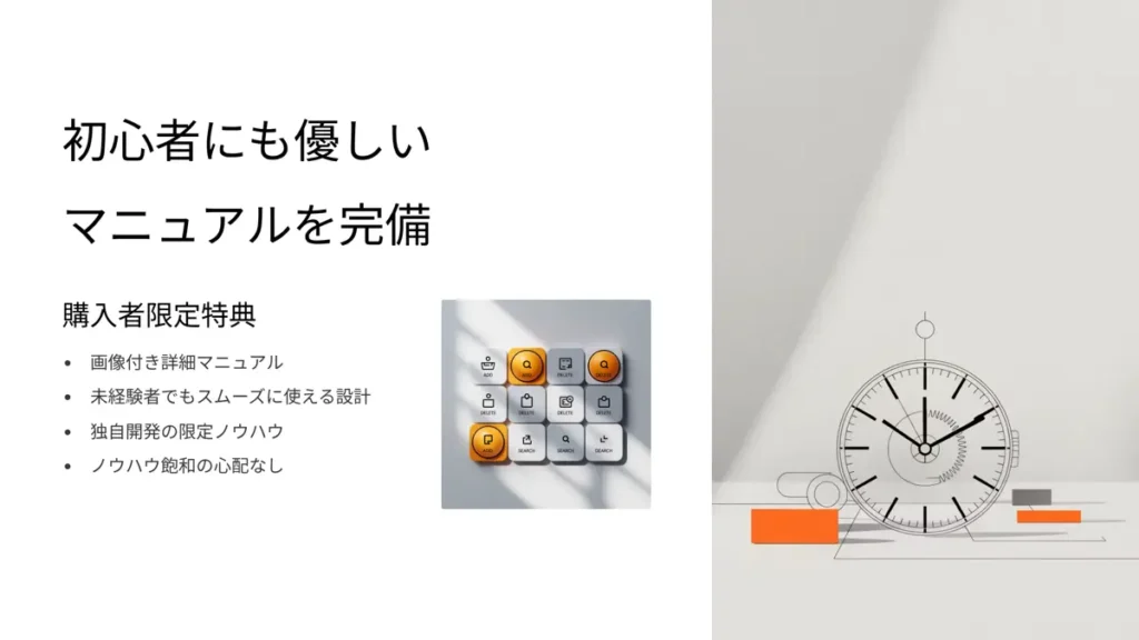 初心者にも優しいマニュアルを完備【購入者限定特典】