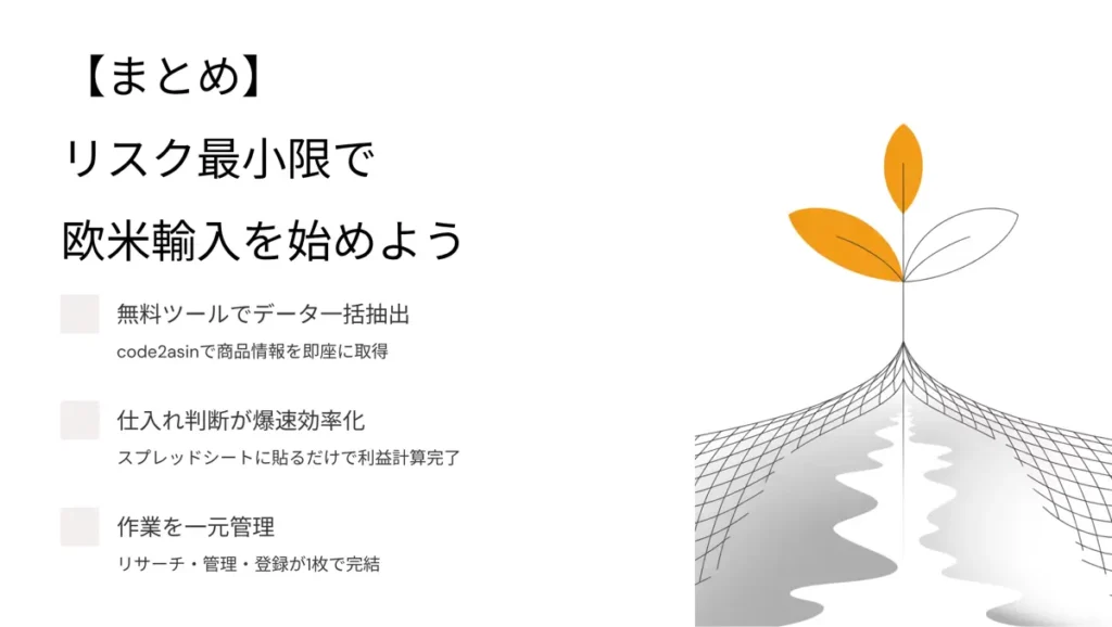 【まとめ】リスクを最小限に抑えて欧米輸入を始めてみよう
