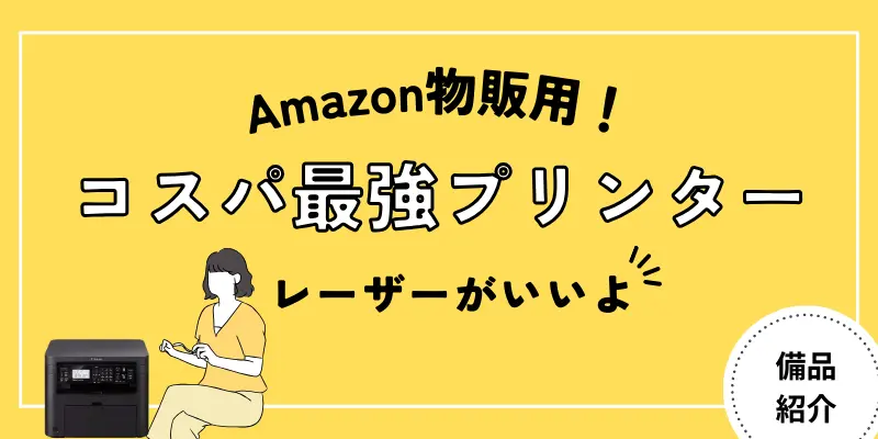 Amazon物販用のプリンターはコレ１台でOK！コスパ最強のレーザープリンター