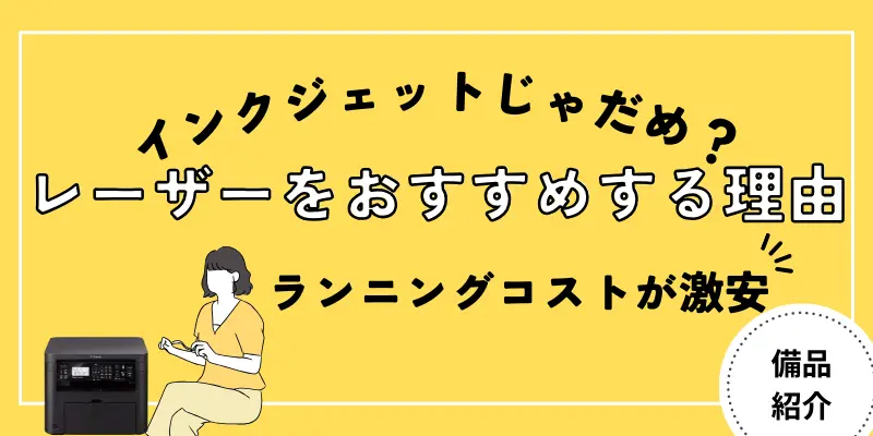 【予備知識】インクジェットプリンターではなくレーザープリンターをおすすめする理由