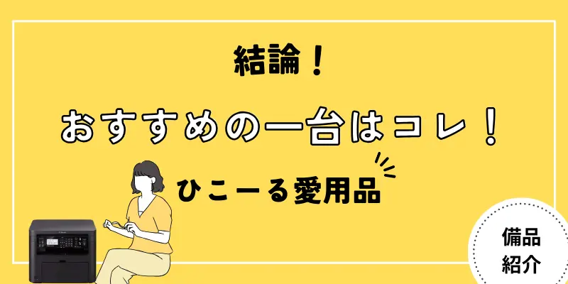 【結論】Amazon物販用のプリンターはコレ一台でOK！