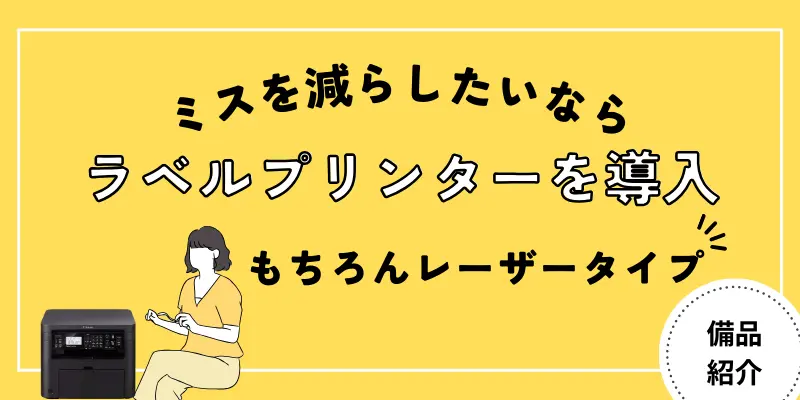 商品ラベルを１枚ずつ印刷したいならラベルプリンターも用意する