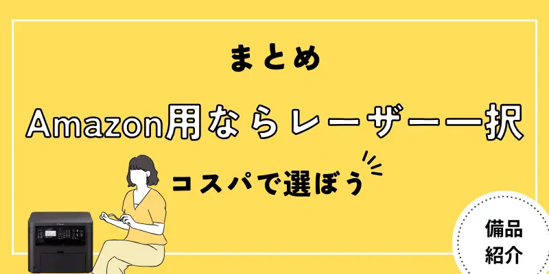 【まとめ】Amazon物販専用プリンターを購入するならレーザーがコスパ最強