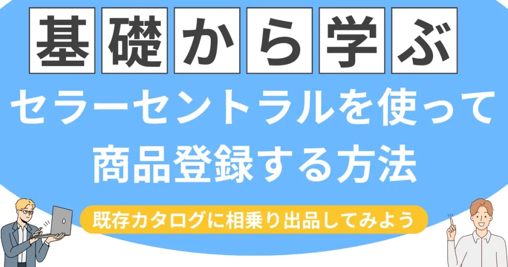 セラーセントラルから商品登録する方法｜既存カタログに相乗り出品してみよう