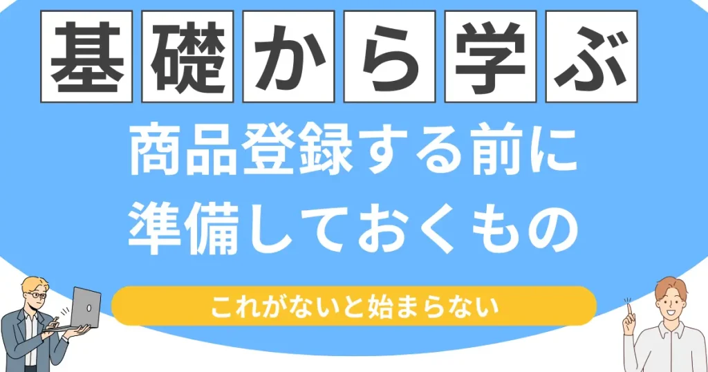 商品登録をする前に準備しておく情報