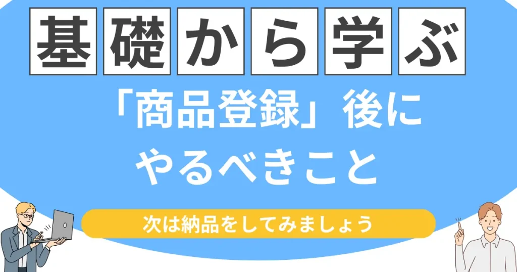 セラーセントラルの「商品登録」後にやるべきこと