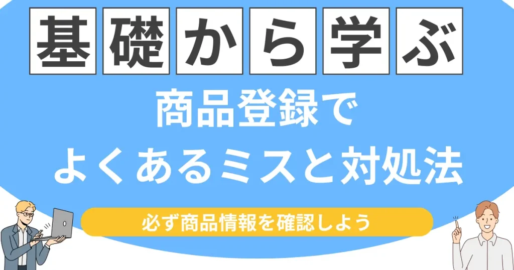 セラーセントラルの商品登録でよくあるミスと対処法