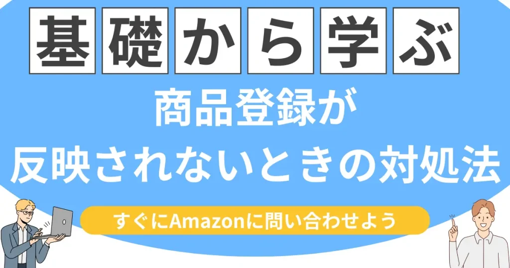 いくら待っても商品登録が反映されないときの対処法