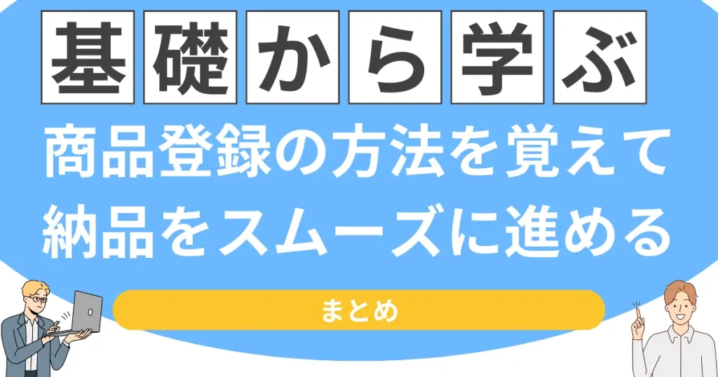 【まとめ】商品登録の方法を覚えて納品をスムーズに進めよう