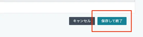 保存して終了