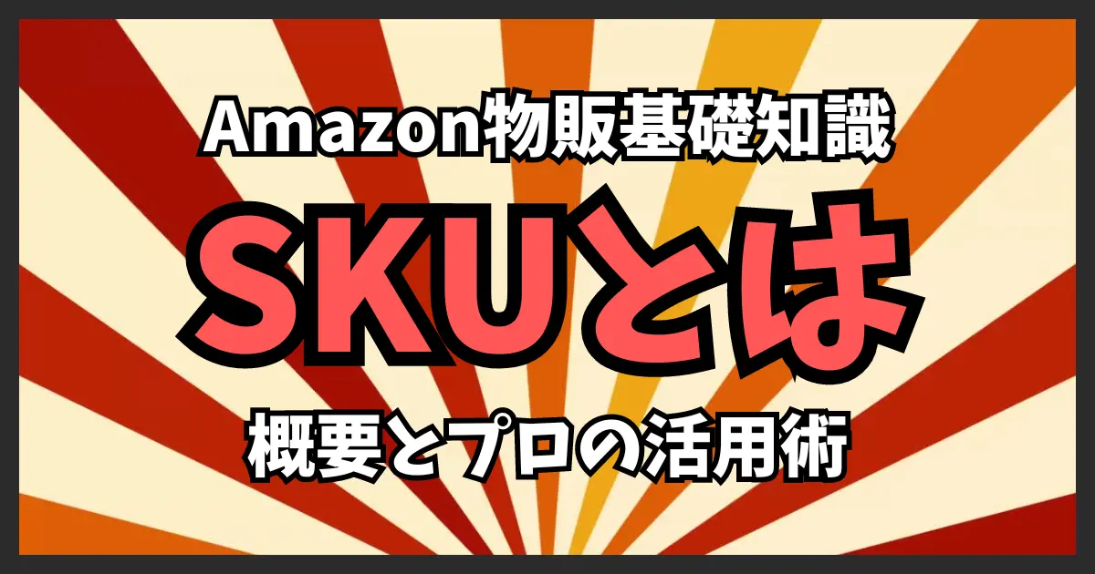 SKUの概要とプロの活用術を解説｜Amazon物販を効率化しよう