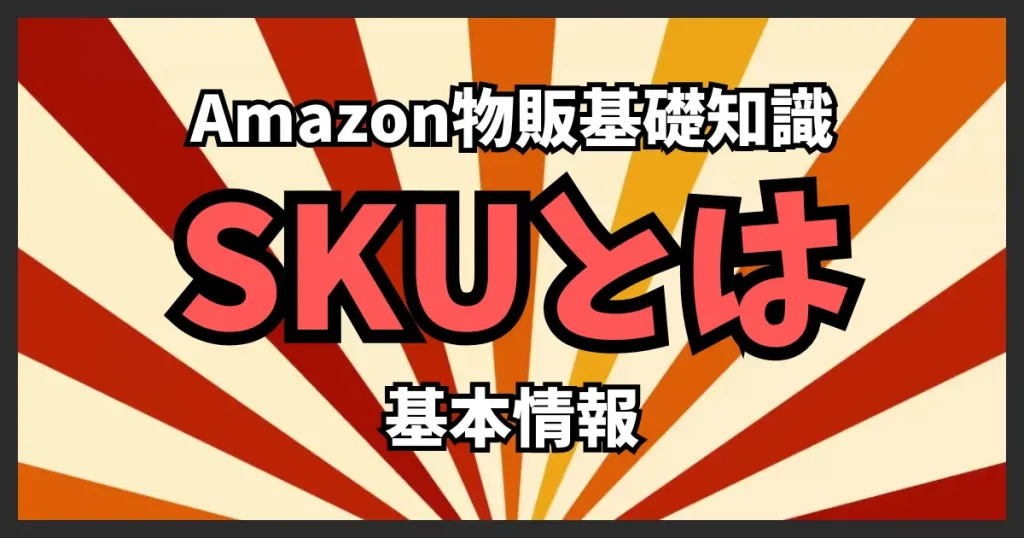 SKUとは？Amazonセラーが知るべき基本情報