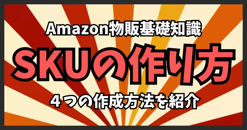 SKUの作成方法｜商品管理の効率化を図る手順