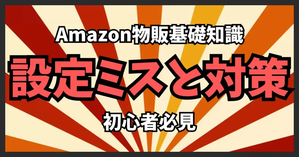 初心者がよく陥るSKU設定ミスとその対策